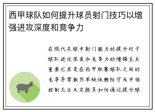 西甲球队如何提升球员射门技巧以增强进攻深度和竞争力