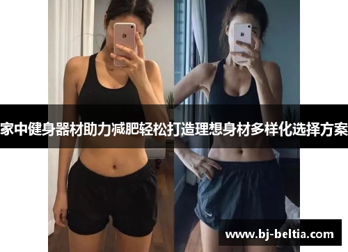家中健身器材助力减肥轻松打造理想身材多样化选择方案