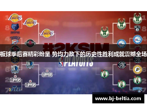 板球季后赛精彩纷呈 势均力敌下的历史性胜利成就震撼全场