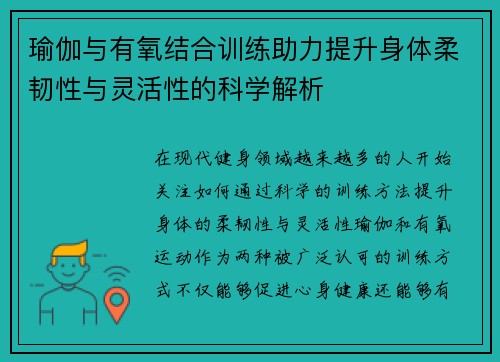 瑜伽与有氧结合训练助力提升身体柔韧性与灵活性的科学解析