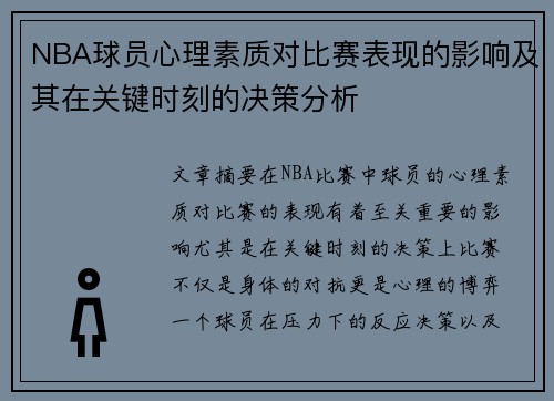 NBA球员心理素质对比赛表现的影响及其在关键时刻的决策分析