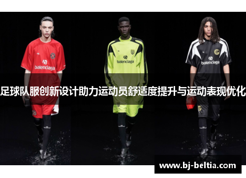 足球队服创新设计助力运动员舒适度提升与运动表现优化