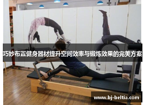巧妙布置健身器材提升空间效率与锻炼效果的完美方案