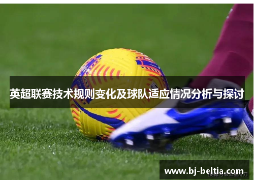 英超联赛技术规则变化及球队适应情况分析与探讨