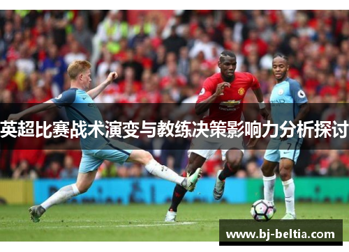 英超比赛战术演变与教练决策影响力分析探讨