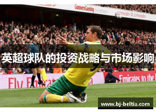 英超球队的投资战略与市场影响
