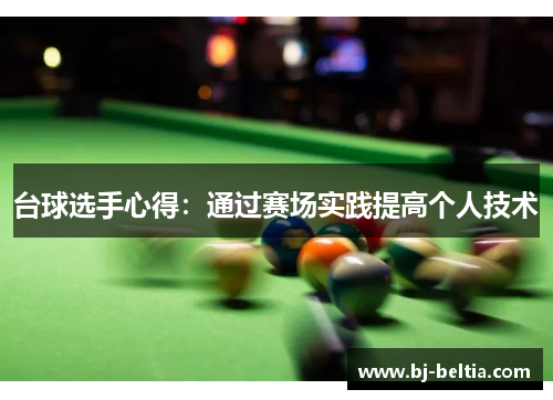 台球选手心得：通过赛场实践提高个人技术