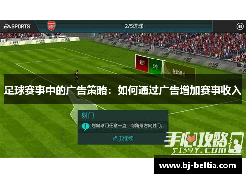 足球赛事中的广告策略：如何通过广告增加赛事收入