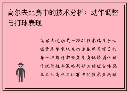 高尔夫比赛中的技术分析：动作调整与打球表现