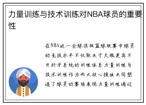 力量训练与技术训练对NBA球员的重要性