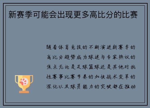 新赛季可能会出现更多高比分的比赛