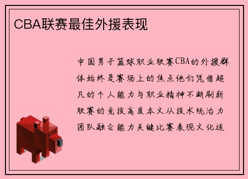 CBA联赛最佳外援表现