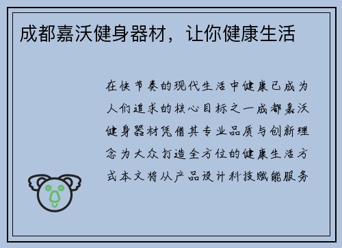 成都嘉沃健身器材，让你健康生活