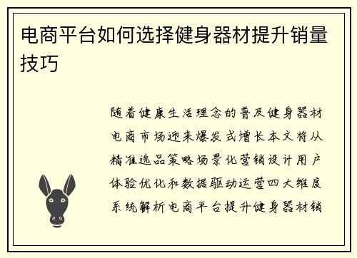 电商平台如何选择健身器材提升销量技巧