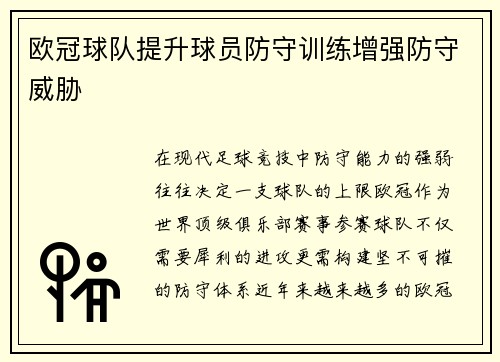 欧冠球队提升球员防守训练增强防守威胁