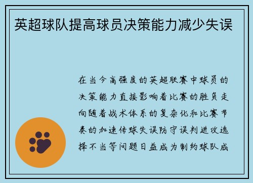 英超球队提高球员决策能力减少失误