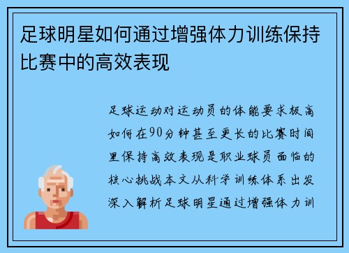 足球明星如何通过增强体力训练保持比赛中的高效表现