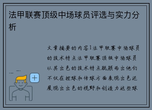 法甲联赛顶级中场球员评选与实力分析