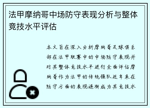 法甲摩纳哥中场防守表现分析与整体竞技水平评估