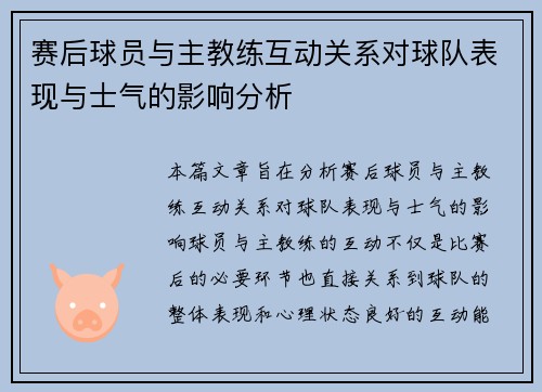 赛后球员与主教练互动关系对球队表现与士气的影响分析