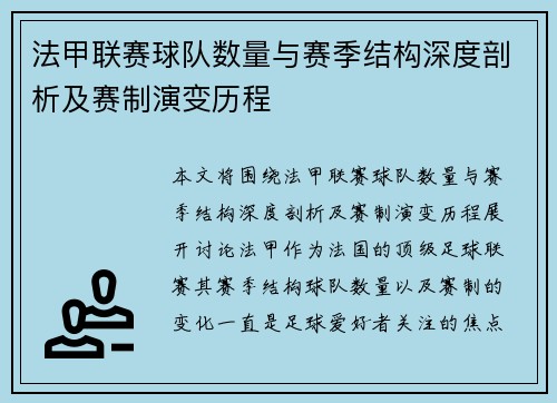 法甲联赛球队数量与赛季结构深度剖析及赛制演变历程