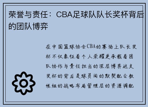 荣誉与责任：CBA足球队队长奖杯背后的团队博弈