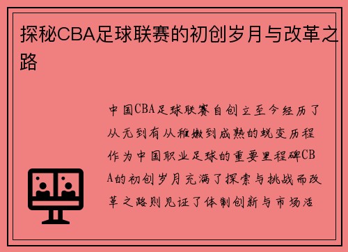 探秘CBA足球联赛的初创岁月与改革之路