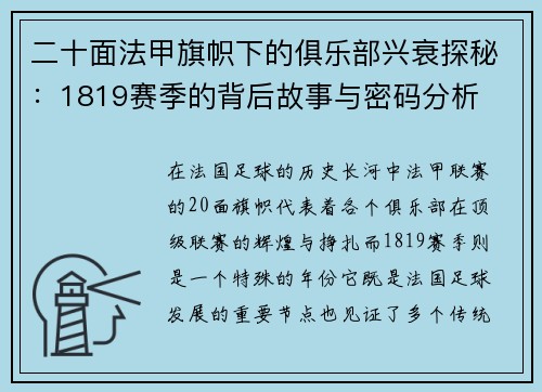 二十面法甲旗帜下的俱乐部兴衰探秘：1819赛季的背后故事与密码分析