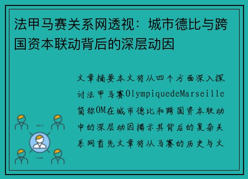 法甲马赛关系网透视：城市德比与跨国资本联动背后的深层动因