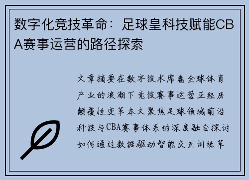 数字化竞技革命：足球皇科技赋能CBA赛事运营的路径探索