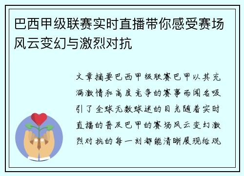 巴西甲级联赛实时直播带你感受赛场风云变幻与激烈对抗