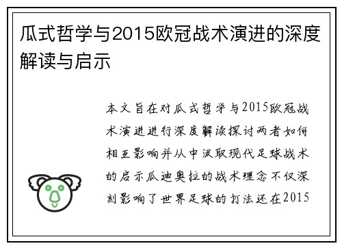 瓜式哲学与2015欧冠战术演进的深度解读与启示