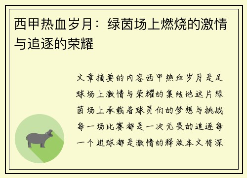 西甲热血岁月：绿茵场上燃烧的激情与追逐的荣耀