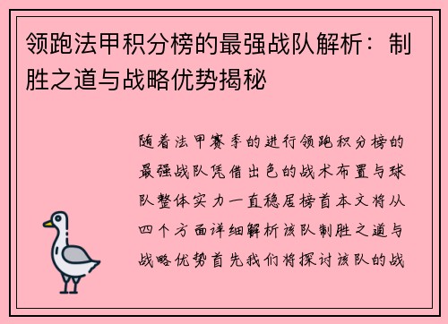 领跑法甲积分榜的最强战队解析：制胜之道与战略优势揭秘