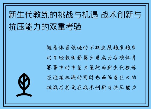 新生代教练的挑战与机遇 战术创新与抗压能力的双重考验