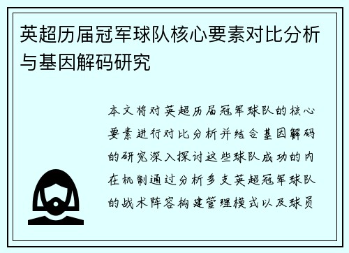 英超历届冠军球队核心要素对比分析与基因解码研究