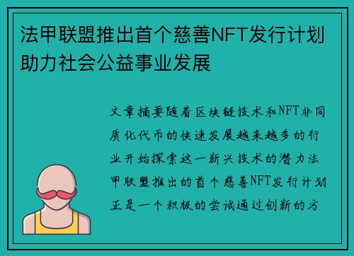 法甲联盟推出首个慈善NFT发行计划 助力社会公益事业发展
