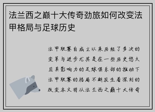 法兰西之巅十大传奇劲旅如何改变法甲格局与足球历史