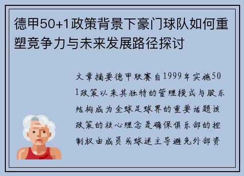 德甲50+1政策背景下豪门球队如何重塑竞争力与未来发展路径探讨