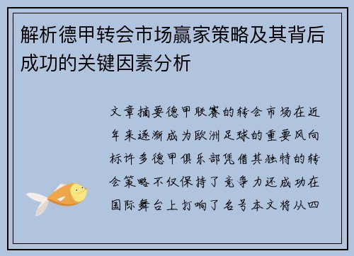 解析德甲转会市场赢家策略及其背后成功的关键因素分析