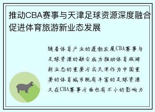 推动CBA赛事与天津足球资源深度融合促进体育旅游新业态发展