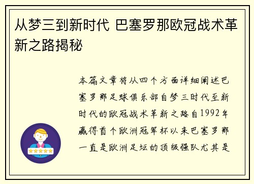 从梦三到新时代 巴塞罗那欧冠战术革新之路揭秘