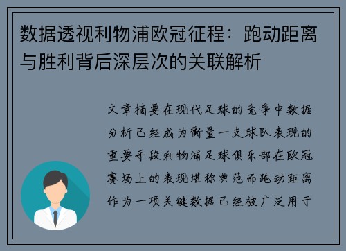 数据透视利物浦欧冠征程：跑动距离与胜利背后深层次的关联解析