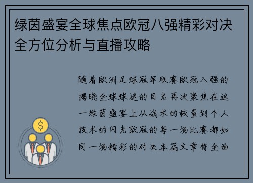 绿茵盛宴全球焦点欧冠八强精彩对决全方位分析与直播攻略