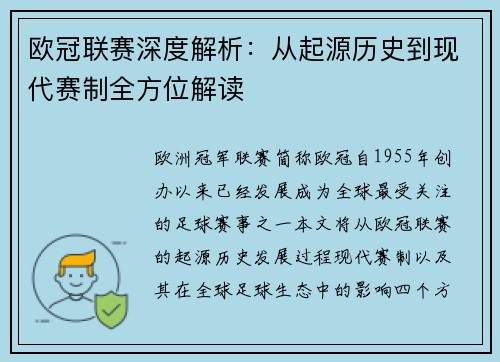 欧冠联赛深度解析：从起源历史到现代赛制全方位解读