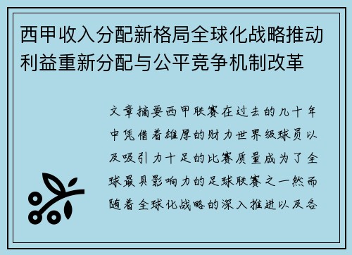 西甲收入分配新格局全球化战略推动利益重新分配与公平竞争机制改革