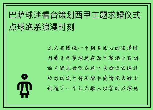 巴萨球迷看台策划西甲主题求婚仪式点球绝杀浪漫时刻