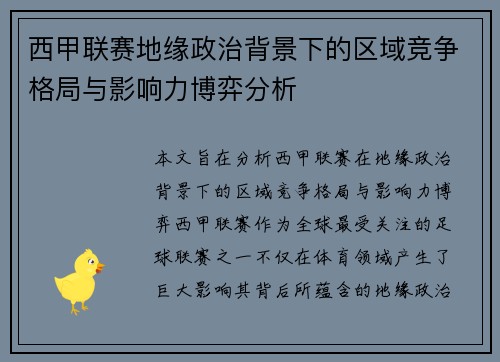 西甲联赛地缘政治背景下的区域竞争格局与影响力博弈分析