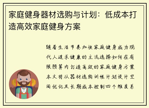 家庭健身器材选购与计划：低成本打造高效家庭健身方案