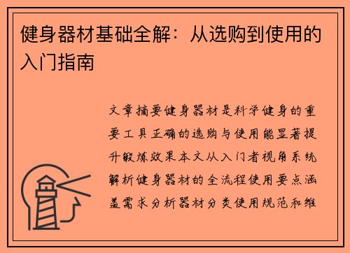 健身器材基础全解：从选购到使用的入门指南